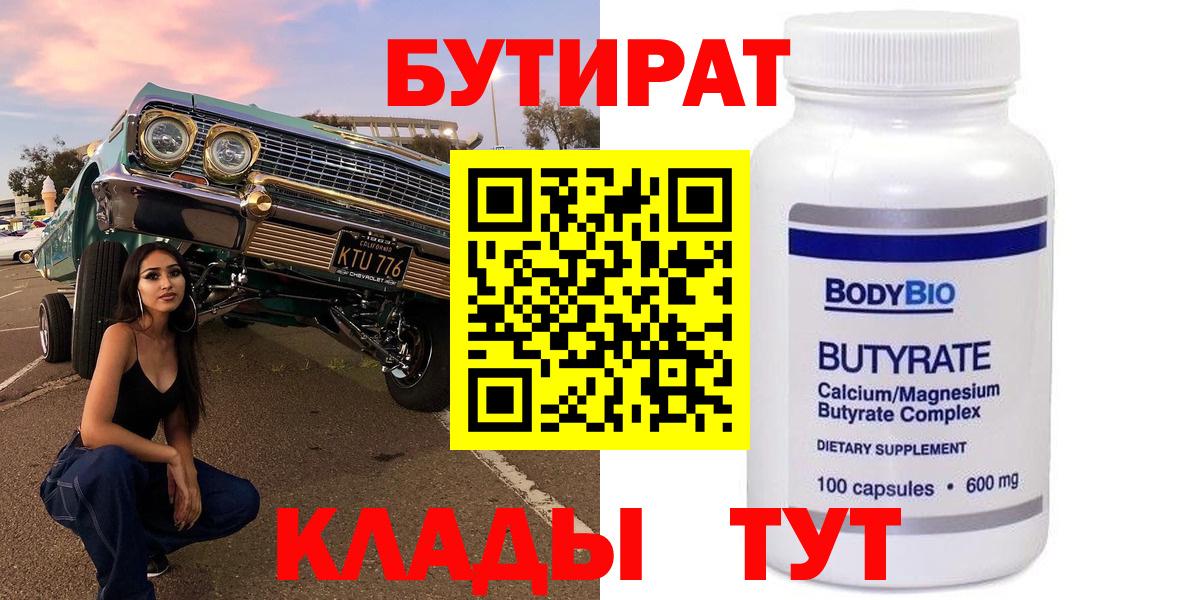 Бутират 99% Энгельс